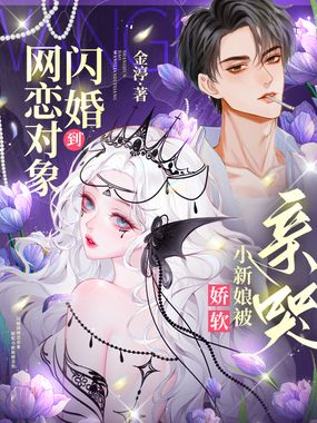 网恋到闪婚对象，我不舔了你哭什么在线阅读
