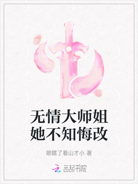 无情大师姐她不知悔改在线阅读