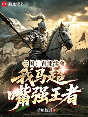 三国:直谏续命,我马超嘴强王者在线阅读