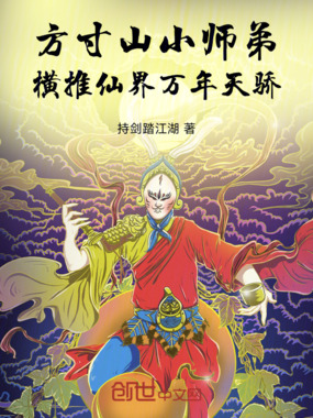 方寸山小师弟，横推仙界万年天骄在线阅读