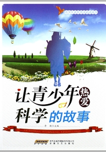讓青少年熱愛科學(xué)的故事(青少年素質(zhì)養(yǎng)成必讀故事)