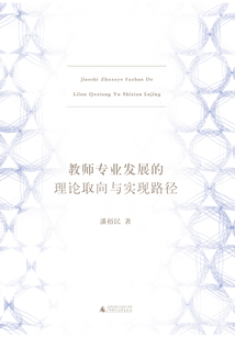 教師專業發展的理論取向與實現路徑