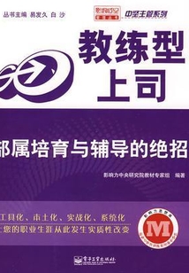 教練型上司：部屬培育與輔導的絕招