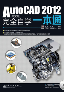AutoCAD 2012中文版完全自學一本通