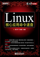 Linux核心应用命令速查在线阅读