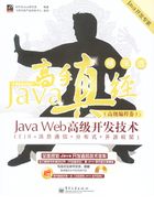 Java高手真经（高级编程卷）：Java Web高级开发技术在线阅读