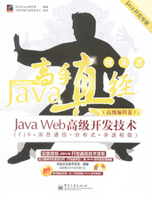 Java高手真經(jīng)（高級編程卷）：Java Web高級開發(fā)技術(shù)
