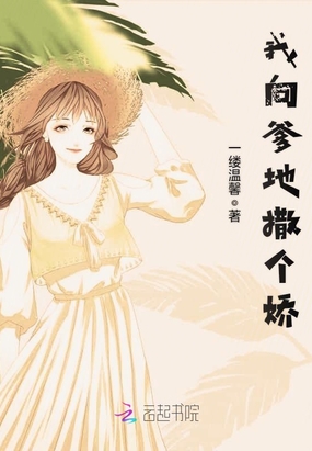 我向爹地撒个娇在线阅读