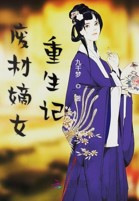 废材嫡女重生记在线阅读