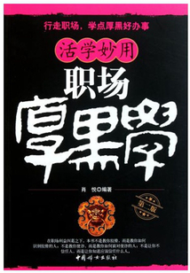 活學(xué)妙用職場(chǎng)厚黑學(xué)