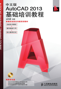 中文版AutoCAD 2013基础培训教程