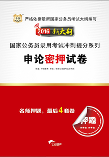 國家公務員錄用考試沖刺提分系列：申論密押試卷（2016新大綱）