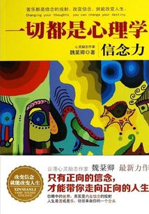 一切都是心理學信念力