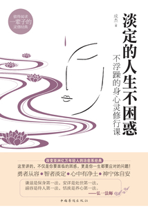 淡定的人生不困惑:不浮躁的身心靈修行課