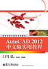 AutoCAD 2012中文版实用教程