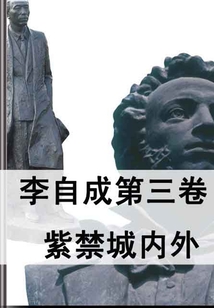 李自成第三卷：紫禁城内外