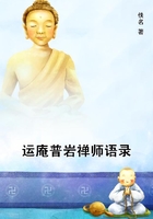 運庵普巖禪師語錄在線閱讀