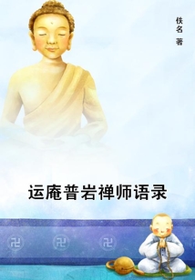 運庵普巖禪師語錄