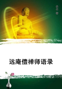 遠庵僼禪師語錄