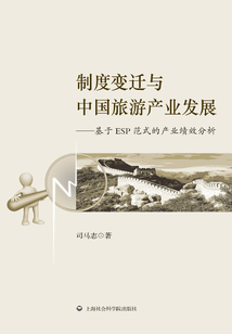 制度變遷與中國旅游產(chǎn)業(yè)產(chǎn)展:基于ESP范式的產(chǎn)業(yè)績效分析