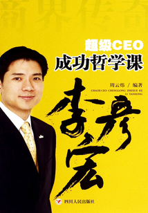 商界传奇:超级CEO成功哲学课·李彦宏