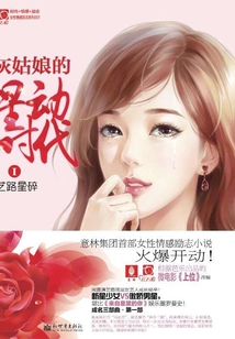 灰姑娘的星動(dòng)時(shí)代Ⅰ:藝路星碎