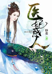 醫(yī)妃惑人