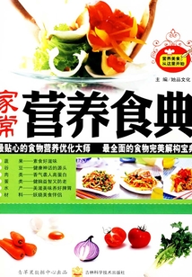 家常营养食典