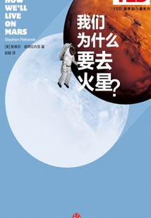 我們為什么要去火星？