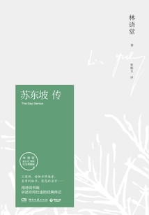 蘇東坡傳（紀念典藏版）