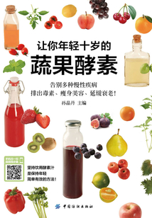 讓你年輕十歲的蔬果酵素