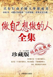 做自己想做的人全集(珍藏版)