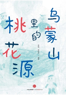 烏蒙山里的桃花源