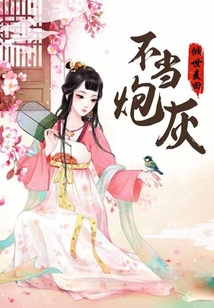 不當炮灰