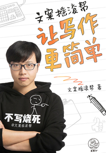 文案搖滾幫:讓寫作更簡單
