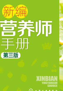 新編營養師手冊(第三版)