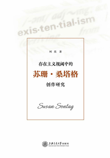 存在主義視閾中的蘇珊·桑塔格創作研究