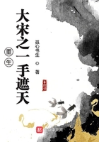 重生大宋之一手遮天在線閱讀