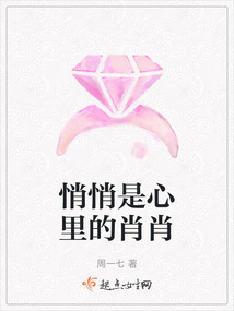 悄悄是心里的肖肖