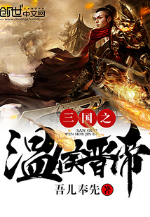 三國之溫侯晉帝
