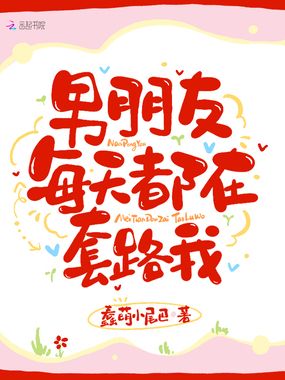 男朋友每天都在套路我在线阅读