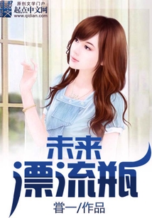 未来漂流瓶在线阅读