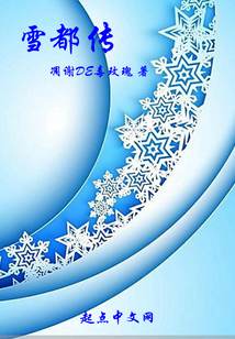 雪都传