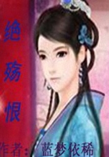 绝殇恨