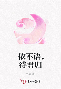 儂不語，待君歸