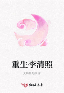 重生李清照