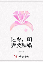 達令，萌妻要翹婚在線閱讀