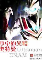 心中的光暗奧特曼在線閱讀