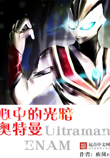 心中的光暗奧特曼