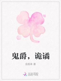 鬼爵，詭譎